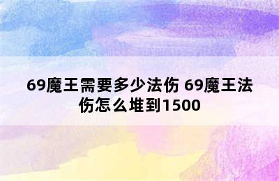 69魔王需要多少法伤 69魔王法伤怎么堆到1500